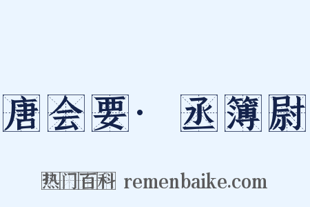 唐会要·丞簿尉是什么意思的图片